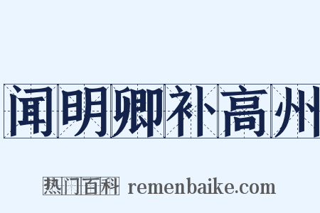 闻明卿补高州是什么意思的图片